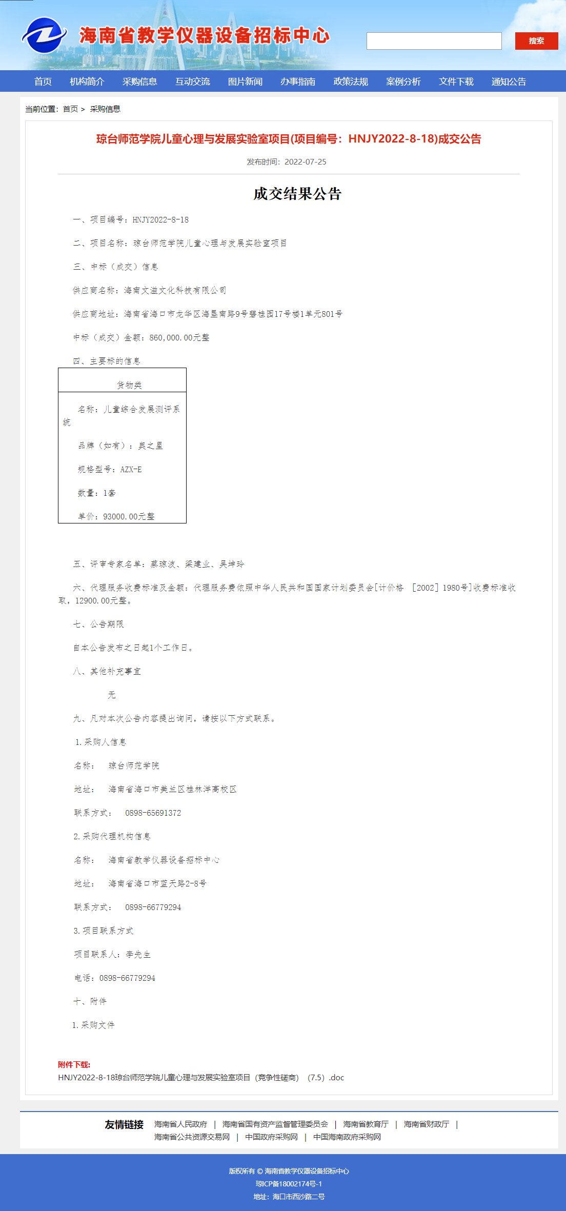瓊臺師范學院中標